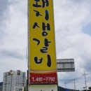 황칠나무참숯돼지생갈비 이미지