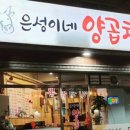 은성이네양곱창 이미지
