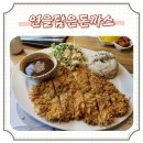 함안 맛집 연을담은돈까스 내돈내산 솔직후기