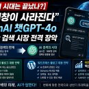 이지스엔터프라이즈아이창 | [구글의 시대는 끝났나?] "검색창이 사라진다" OpenAI 챗GPT-4o 실시간 검색 시장 전격 장악 | 네이버...