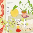 그럼에도 왜 사느냐 묻는다면 이미지