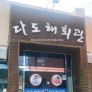 다도해회관 이미지