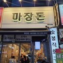 한솥도시락 부평청천점 | (인천 부평구)다양한 부위를 골고루 먹을 수 있는 가성비 부평고기집&lt;마장돈 청천점&gt;