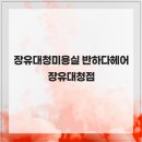 대청헤어 - 동구 새울로 1 | 대청헤어