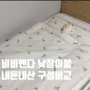 개엄마 | 비비엔다 제품 여러개 써본 엄마의 어린이집 낮잠이불 후기