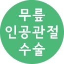 (웰튼병원) 슬관절 / 무릎병원 악!소리날만큼 아픈 무릎엔 무릎수술의 종착역! 무릎인공관절수술로 해결!! 인공관절수술 잘하는곳 무릎병원에서 치료받으세요 이미지