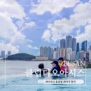 면역공방 로얄대중탕 | 부산 해운대 클럽디오아시스 워터파크 통합권 최저가 할인 주말 아이와 방문후기
