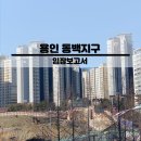 백현마을 모아미래도@ (백현초교) 앞 교차로 | [임장] 용인 동백지구 임장후기