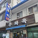 문화옥 | 을지로4가역 70년 전통 설렁탕 맛집 문화옥 솔직후기