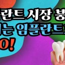 임플란트 시장 붕괴? 이제는 임플란트보다 OOO!-백작가TV ​ 이미지
