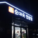 산정리토종순대