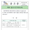 계약 공고-CCTV모니터 이미지