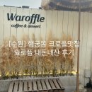 [수원] 행궁동 크로플맛집 와로플 내돈내산 후기