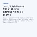 (주)E1 | LPG 업계 경력직이라면 주목, E1 대산기지 품질/환경 기능직 채용 뜯어보기