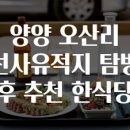 선사시대로 탐방 길(선돌코스) | 양양 오산리 선사유적지 탐방 후 추천 한식당