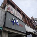 구미중앙로-8 | 구미 시내 맛집 두끼 구미역점 떡볶이 무한리필 솔직후기 이용요금