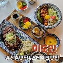 신촌역 근처 맛집 연세대 이대 데이트 가성비 스테이크 파스타 맛집 미도인