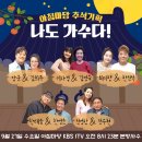 KBS1 수요일 9월 27일 아침마당 추석기획 나도 가수다 출연자-장군*김희주&이라경*김영숙&최미향*한진석&한태웅*한영운&전영랑&전수현 이미지