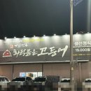 파리바게뜨 (아산충무병원점) | [아산 모종동 맛집] 화덕품은고등어: 충무병원 근처 주차 편한 생선구이 뷔페