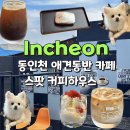 (주)동인천서비스 | 동인천 스팟 커피하우스 실내 애견동반 가능 카페 주차, 메뉴추천