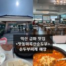 맛동미륵산순두부 | 익산 금마맛집 <맛동미륵산순두부> 순두부찌개