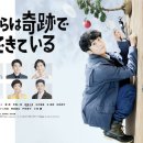 성우카클리닉 | [일본 드라마] 우리들은 기적으로 되어있다 (僕らは奇跡でできている)