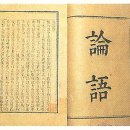 유교경전: 논어편 이미지