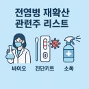전염병 재확산 관련주 리스트! 바이오·진단키트·소독 관련주 정리