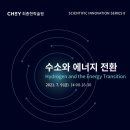 [최종현학술원 과학혁신 특별강연] 수소와 에너지 전환 Hydrogen and the Energy Transition 이미지