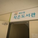 해안동 작은도서관 이미지