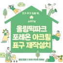 표구 | 올림픽파크포레온 아크릴표구 제작설치 후기입니다!