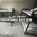 정선빌딩 | [정선 호텔] 마이애미정선 | 가성비 신축 호텔 추천 | 벙커트윈형 | 하이원보다 추천하는 이유