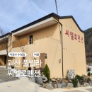 씨엘로 펜션 1 이미지