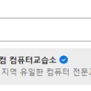 온리컴컴퓨터교습소