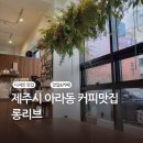 롱리브 | 아라동커피맛집 롱리브 내돈내산후기