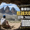 [서부] 영어 첫걸음(2025) | 돌로미티 트레치메｜주차장 예약·하이킹 코스·포토스팟 후기