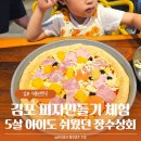 김포 피자만들기 체험 5살 아이도 쉬웠던 장수상회 후기