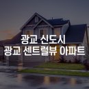 광교센트럴뷰단지내공인중개사사무소 이미지