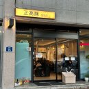 정고돈 | 김천 신상 고기집 부곡동 맛집 정고돈 파매기 정고비빔면 추천