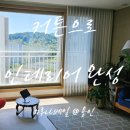 스와니커텐 - 예산군 임성로 12-1 | 이사기록_인테리어 완성은? 커튼이죠! 커튼 & 블라인드 시공으로 우리 집 인테리어 완성했어요. <루나...