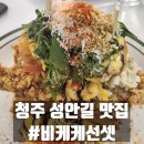 청주 성안길 브런치 분위기 맛집 비케케선셋 솔직후기 데이트 모임 추천