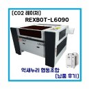 REXBOT-L6090 억새누리 협동조합 레이저커팅기 납품후기