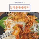건대통통골뱅이 네이버블로그