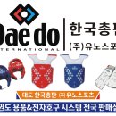 (주) 유노스포츠 Daedo 한국총판전자호구 시스템 한국 판매 시작 이미지