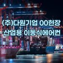 (주)다원물류 이미지