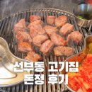 선부동 맛집 선부역 고기집 돈정 위치 메뉴 시간 가격 식사 후기