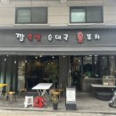 약수깡족발 순대국 이미지