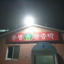 용평솔한증막 이미지