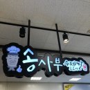 송사부수제쌀고로케, 월배 이마트 1층 도너츠, 꽈배기, 소보로 등 맛남
