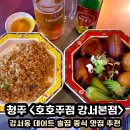 이삭토스트청주분평점 | [청주맛집] 강서동 핫플 술집 가볼만한 곳 강서동 중식 맛집: 호호주점 강서본점